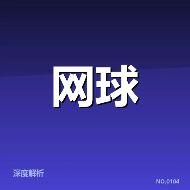 大满贯赛程与签表背后,赛事组织者如何应对突发变数