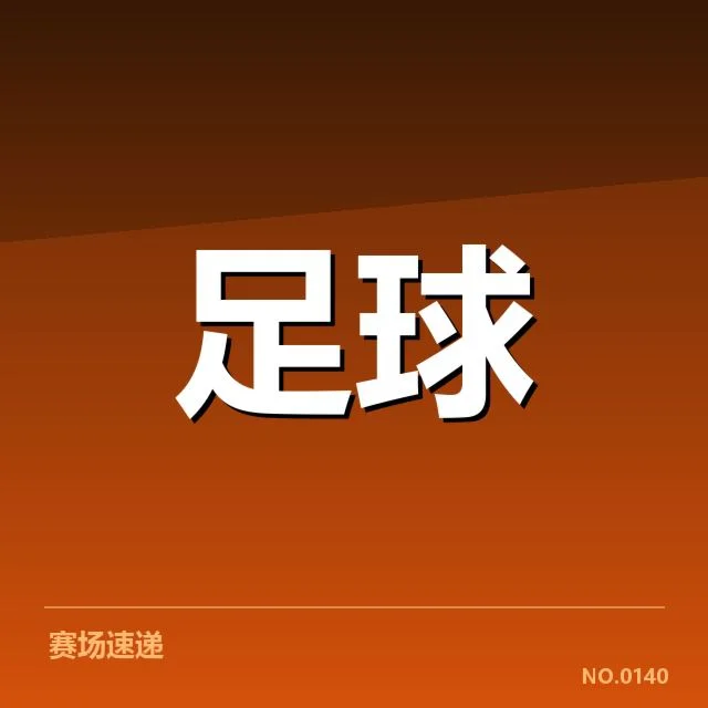 战术调整影响球队表现