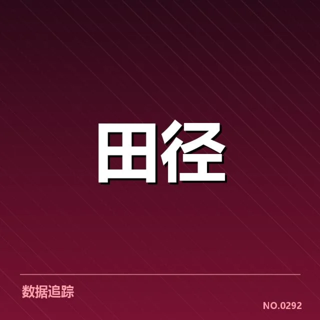 已确认的运动员表现与赛程数据