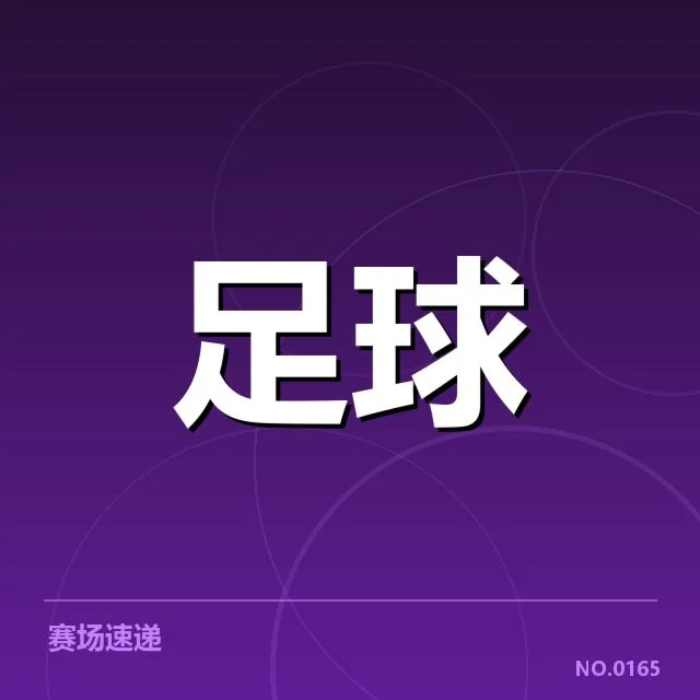 德甲引援评估：拜仁实力提升存疑问