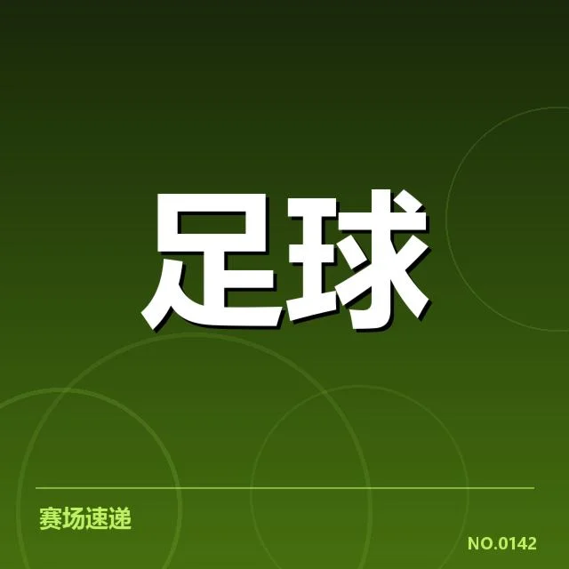 确认引援名单及赛程概况