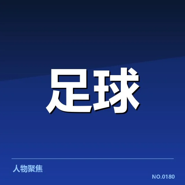 确认的财政数据与赛事安排情况