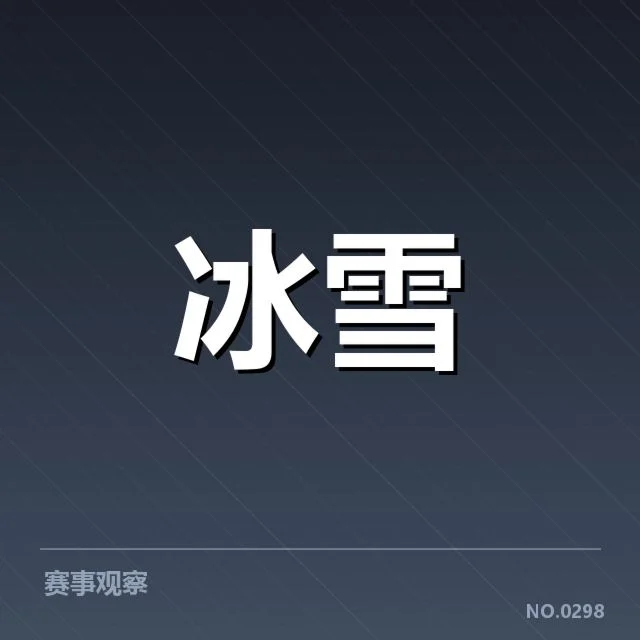 全国冬季运动会：新人成长过程有何挑战与机遇