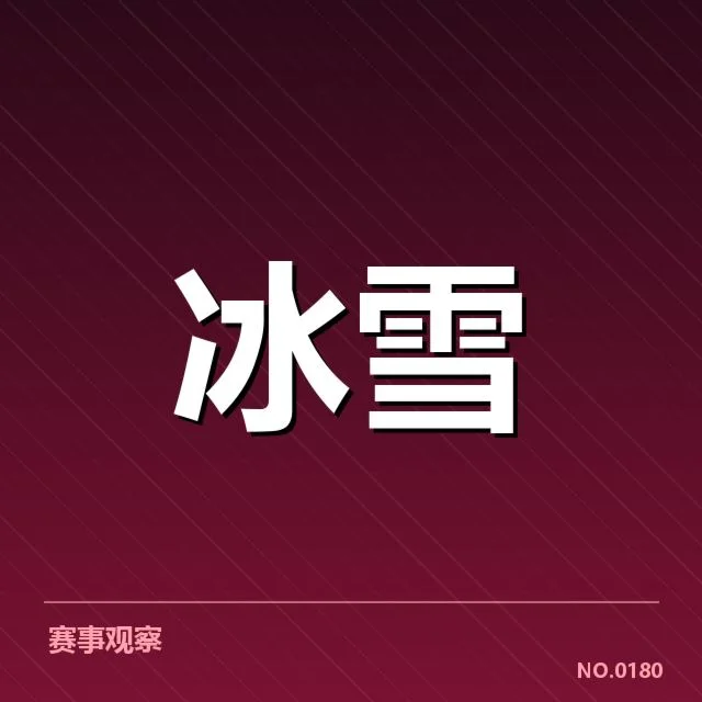 参赛运动员与赛程安排详细介绍