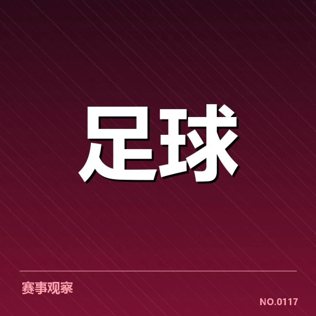 本阶段国足联赛积分变动：球队表现为何差异明显