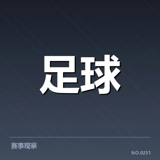 已确认的国足联赛积分与赛程信息