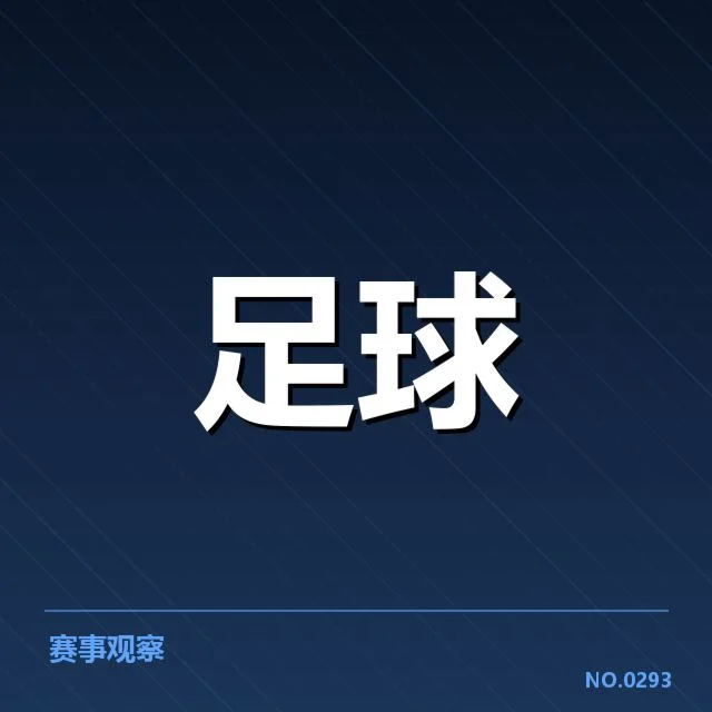 中超积分榜全览：球队排名变化有何深层缘由