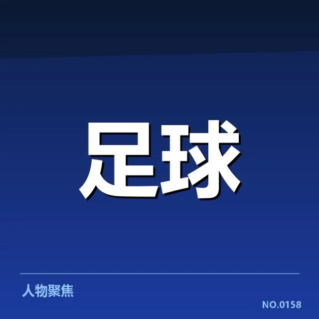 中超核心球队积分与排名确认情况