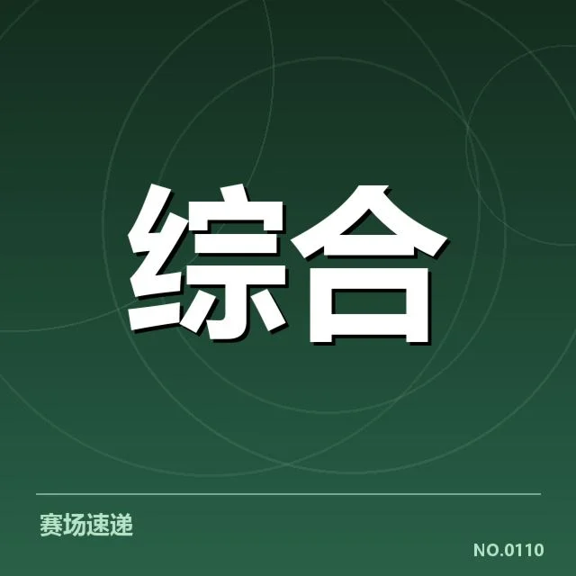 已确认的签约与比赛安排细节