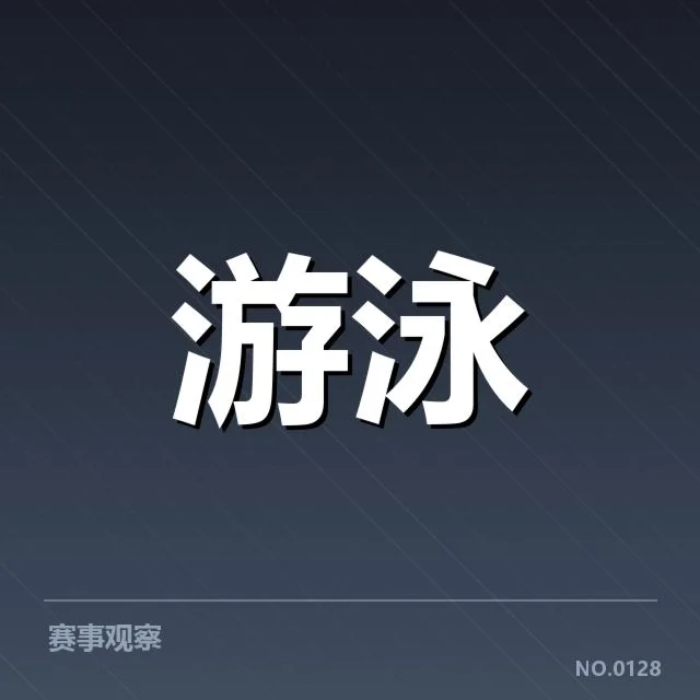 游泳青训队选拔赛：教练选拔标准有何变化