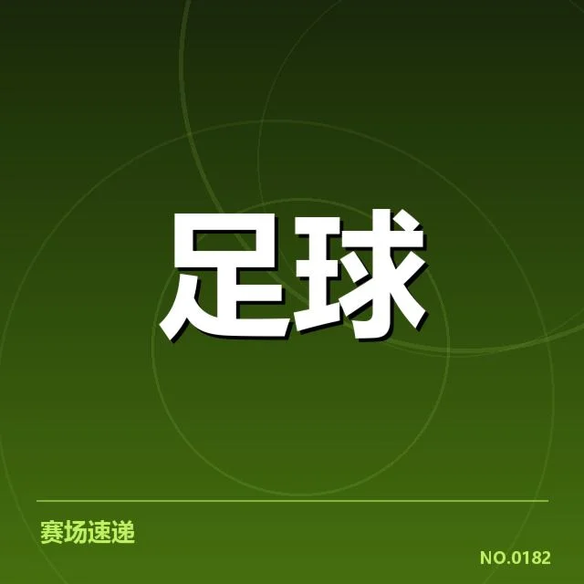 中国足球战术调整：主教练阵容变动引关注