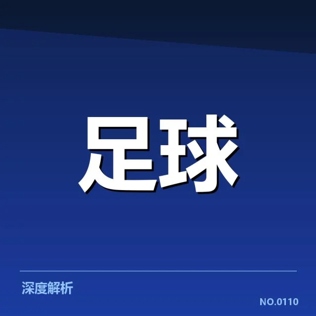 中超争冠组排名：球队实力差距何去何从
