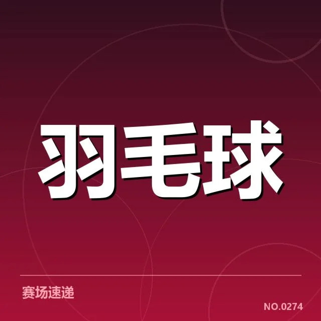 最新核实参赛名单与赛程安排